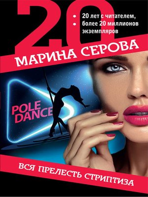 cover image of Вся прелесть стриптиза